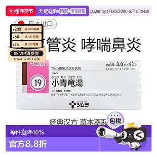 日本直邮津村汉方19 小青龙汤冲剂42包支气管炎哮喘鼻炎感冒