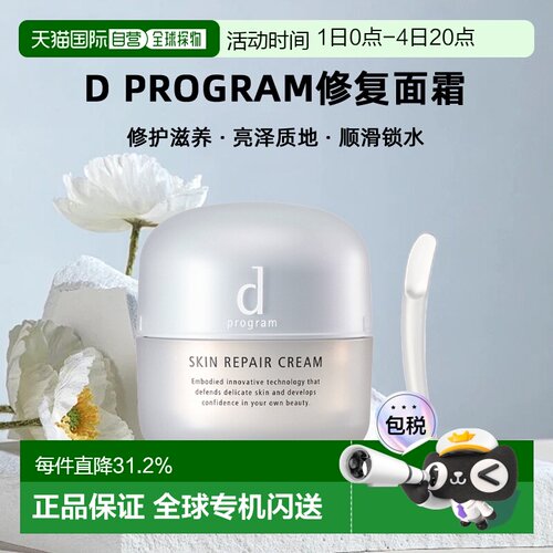 日本直邮d Program修复面霜修护滋养亮泽质地顺滑锁水45g正品