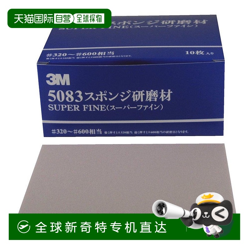 【日本直邮】3M 抛光/研磨海绵 细 5083 AAD 10件装