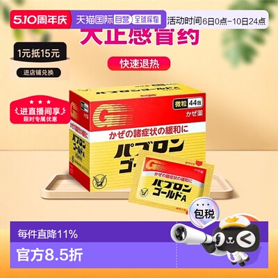 日本直邮大正制药感冒药金A微粒退热44包 缓解头疼