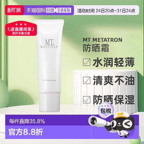日本直邮MT日本医美护肤品防晒霜乳液水润轻薄清爽不油腻50g正品