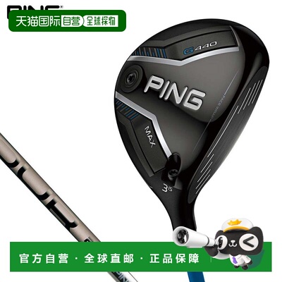 日本直邮PING G440 MAX 球道木杆搭配 PING TOUR 2.0 CHROME 杆身
