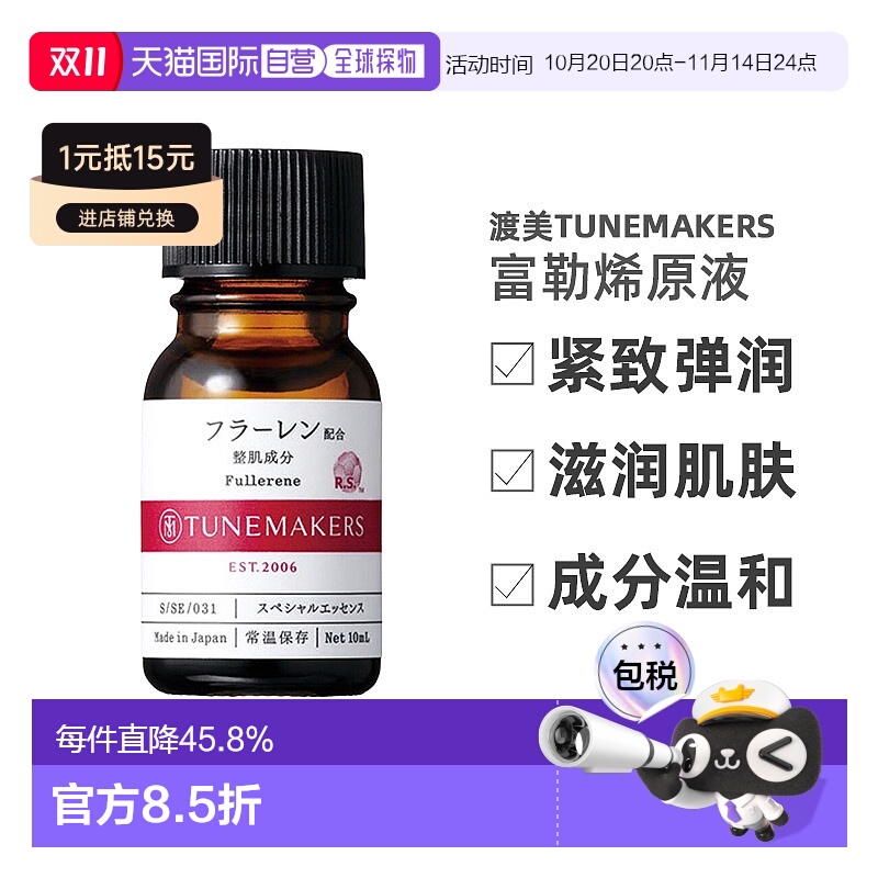 日潮跑腿渡美TUNEMAKERS 富勒烯原液10ml自购买日起3年有效正品
