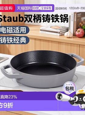 【日本直邮】Staub珐宝 双手柄铸铁煎锅平底锅双手电磁炉20/26cm