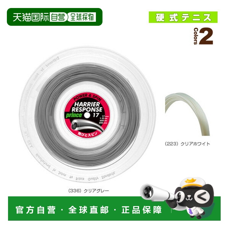 日本直邮 王子网球线（卷等） Harrier Response 17/HARRIER RESP