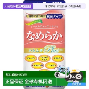 日本直邮日本直邮DHC滋养薏仁素补充营养温和调理80粒提取物纤维