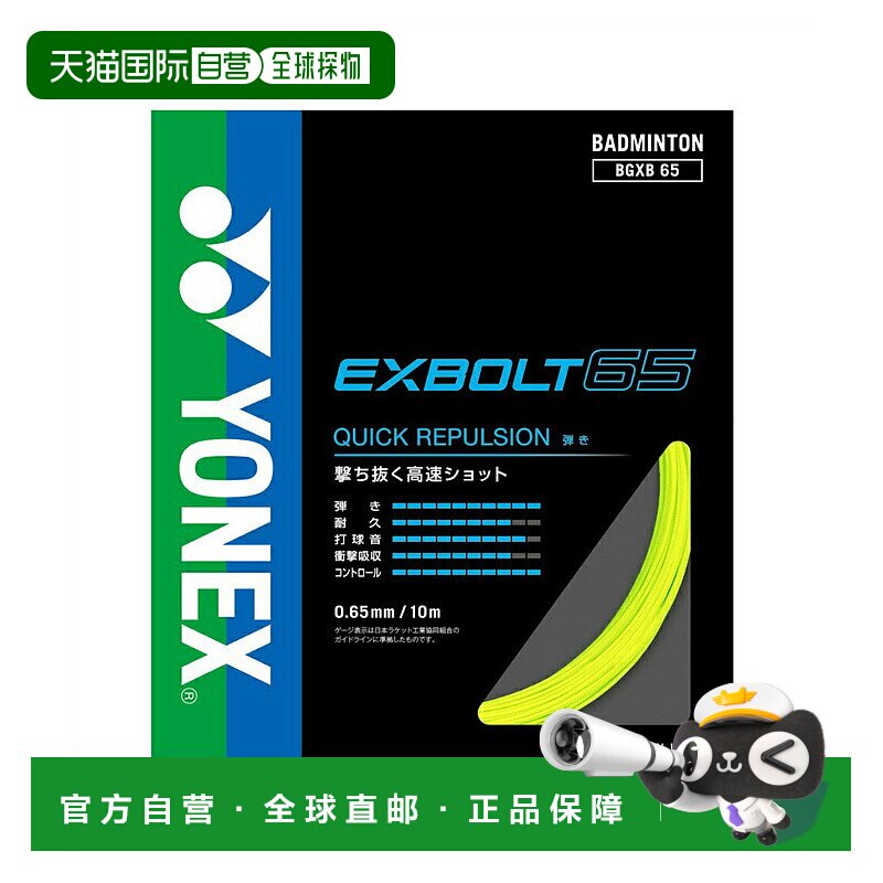 日本直邮 YONEX 羽毛球拍线 埃克斯博尔特65 BGXB65尤尼克斯