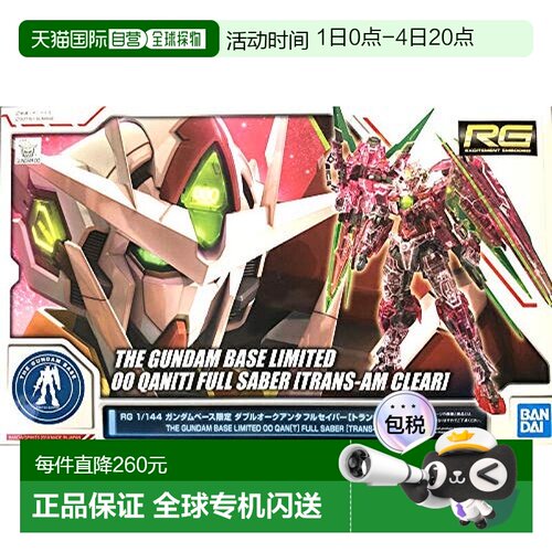 【日本直邮】万代BANDAI 高达基地限定 RG 00Q 全刃式 彩透三红