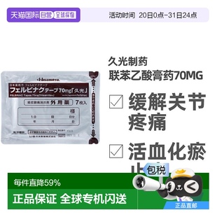 日本直邮久光制药镇痛膏药贴舒缓关节肌肉疲劳70mg