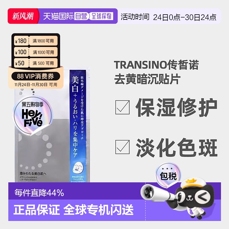 日潮跑腿TRANSINO传皙诺美白面膜传明酸保湿贴片20ml*4自购正品