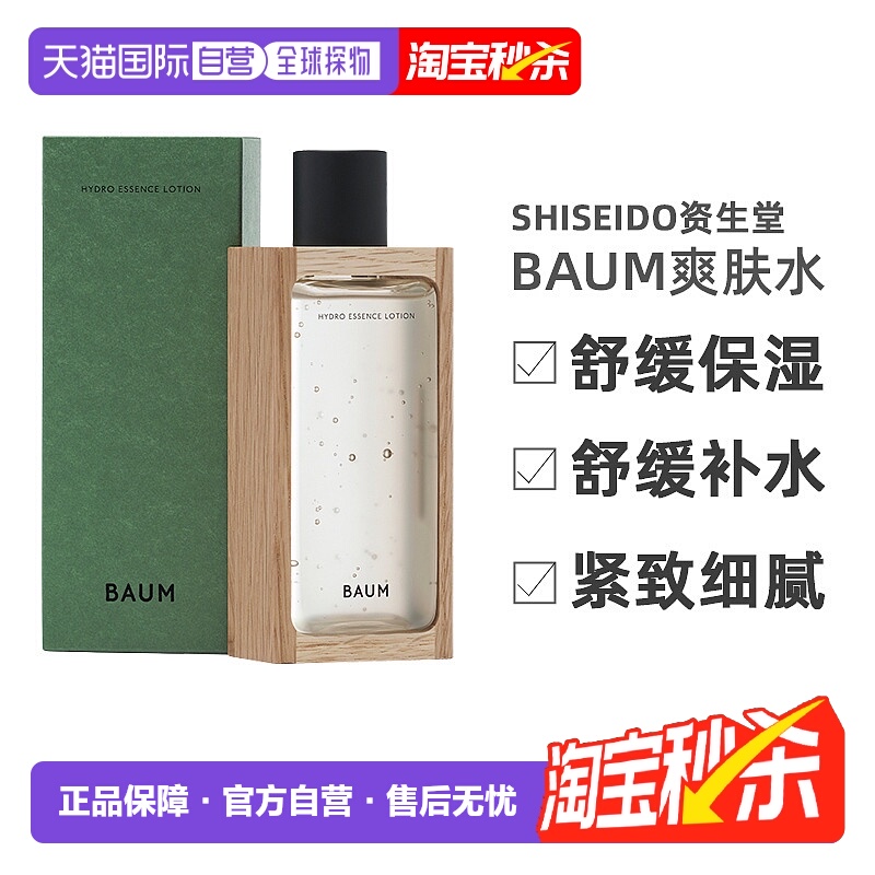 日潮跑腿SHISEIDO资生堂Baum多效爽肤水150ml舒缓保湿补水正品
