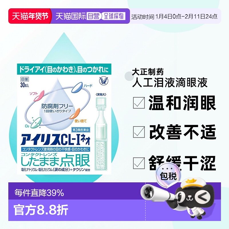 日本大正制药爱丽丝人工泪液无防腐剂滴眼液30支隐形眼镜眼药水,OTC药品/国际医药,国际耳鼻喉药品,淘宝优惠券,粉丝福利购,淘宝优惠卷