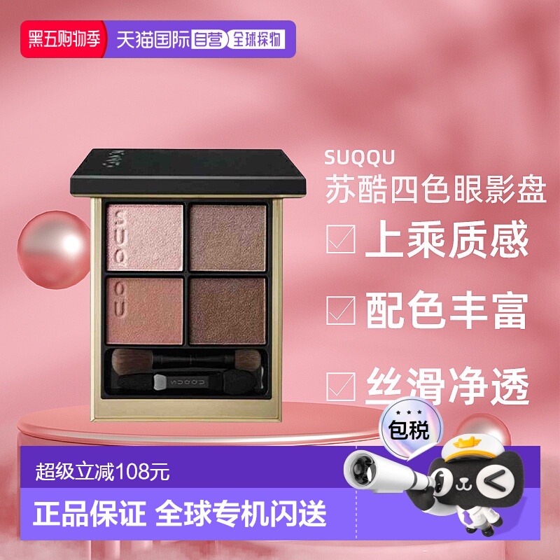 日本直邮日本专柜suqqu苏酷晶彩盈致修容四色眼影盘6.2g显色持久
