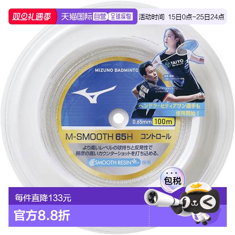 日本直邮美津浓 M-SMOOTH65H 100m 羽毛球器材 73JGA93101