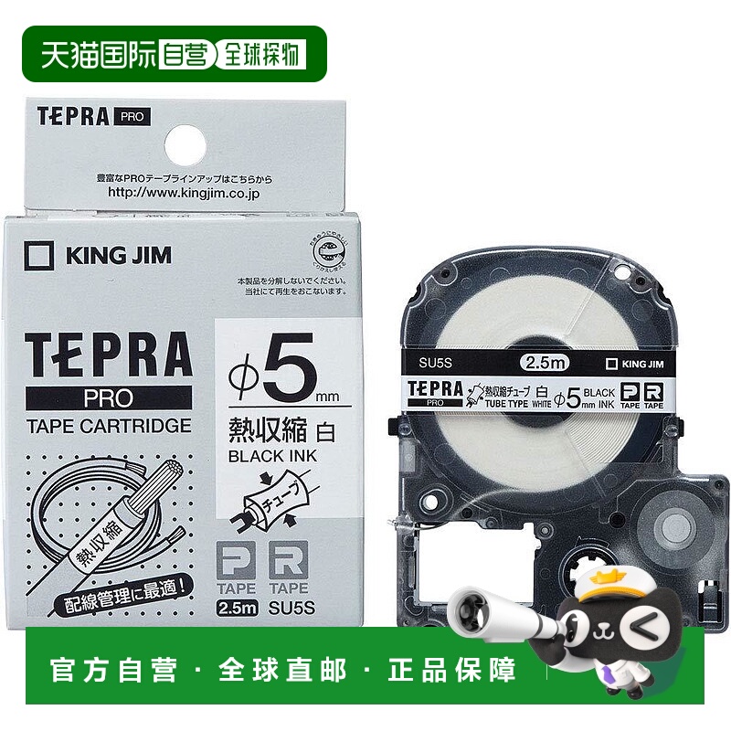 【日本直邮】锦宫Kingjim TEPRA PRO标签机色带热缩管SU5S