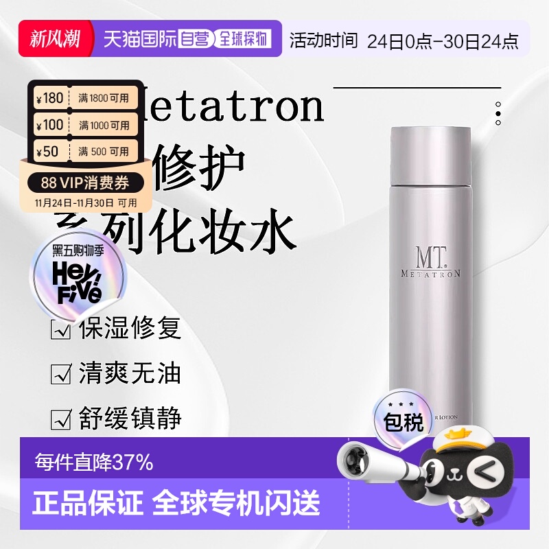日潮跑腿MT Metatron保湿化妆水清爽敏感肌正品自购买日起3年有效