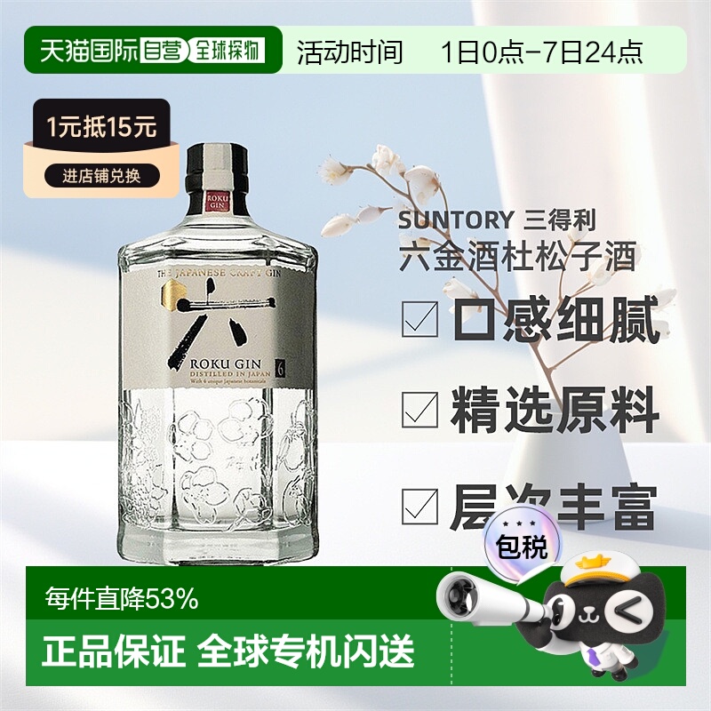 日本直邮SUNTORY三得利六金酒杜松子酒日本原装进口口感细腻700ml