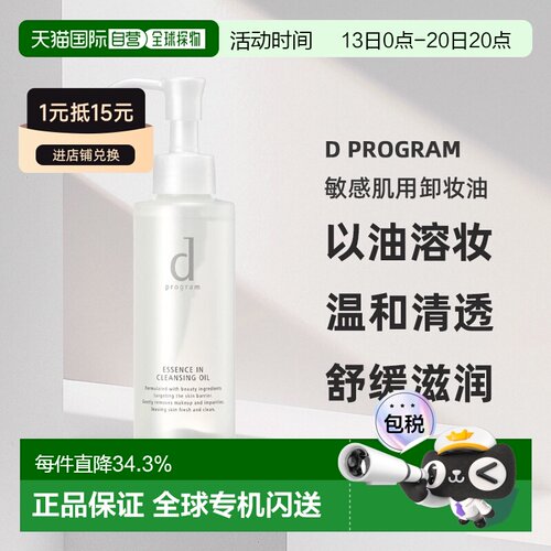 日本直邮d Program敏感肌用卸妆油水油分离温和养肤120ml正品
