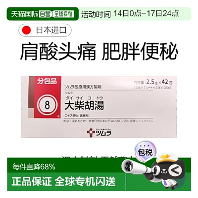 日本直邮津村汉方8大柴胡汤胃炎肩酸便秘润肠通便肝火旺42包/盒