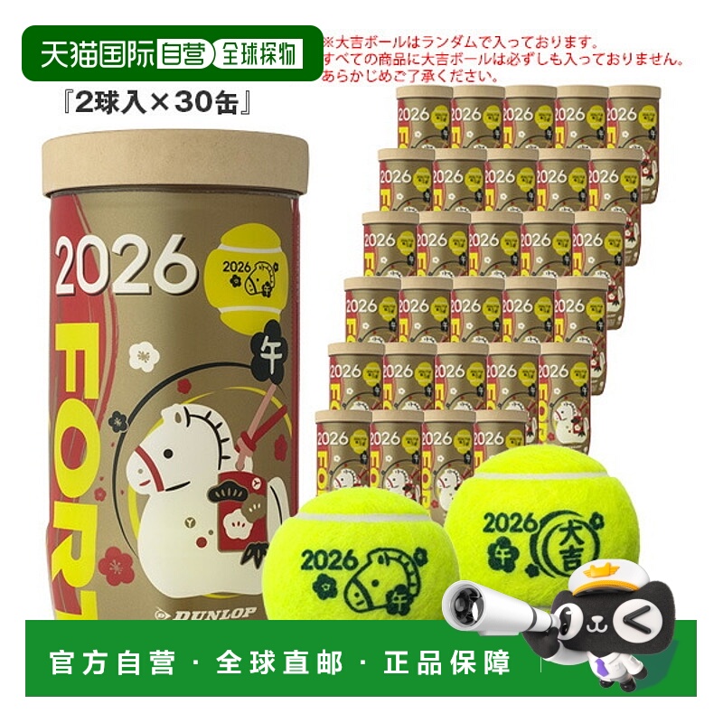 日本直邮邓禄普 FORT 网球2026年生肖球马年2个x30罐DFF26ETOYL2T