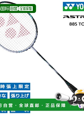 日本直邮空拍 尤尼克斯羽毛球拍 Astrox 88S Tour YONEX ASTROX 8