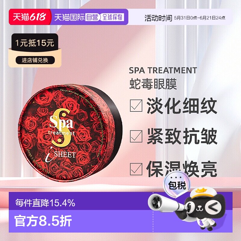 日本直邮SPA treatment 蛇毒眼膜淡化细纹紧致抗皱提拉6正品