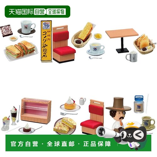 【日本直邮】Re-Ment 企业合作 更多 Daisuki 咖啡店 Komeda 咖啡