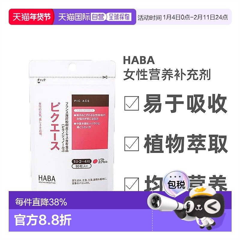 日本直邮Haba哈巴女士营养剂维他命E松树皮蜂蜜90粒*2包,保健食品/膳食营养补充食品,其他膳食营养补充剂,淘宝优惠券,粉丝福利购,淘宝优惠卷