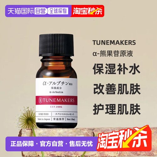 日潮跑腿渡美TUNEMAKER Sα-熊果苷原液10ml自购买日起3年有正品