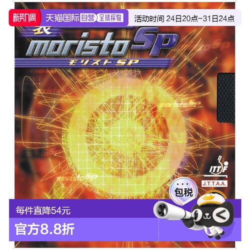 日本直邮Nittaku Mima 伊藤二手型号 Morist SP 乒乓球胶皮 NR867