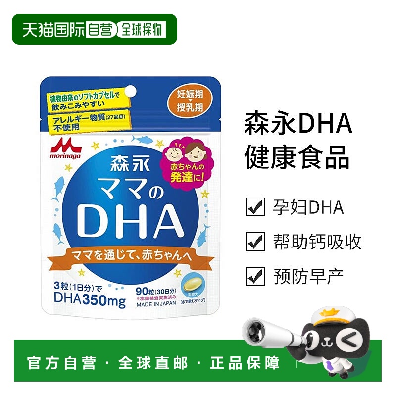日本直邮森永 DHA 健康食品 妊娠期-授乳期 90粒