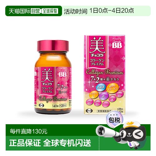 日本直邮Chocola BB胶原蛋白美肌丸140粒
