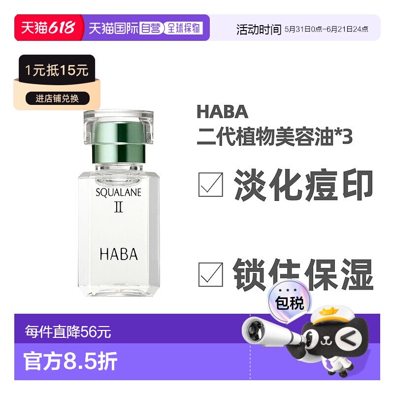 日本直邮HABA二代角鲨烷精纯植物美容油修护敏感肌精油15ml*3支