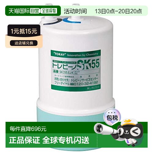 日本直邮TORAY东丽 SK55系列净水器专用替换滤芯SKC-55E正品