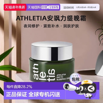 日本直邮athletia安飒力缇晚霜30g夜间修护自购买日起3年有效正品