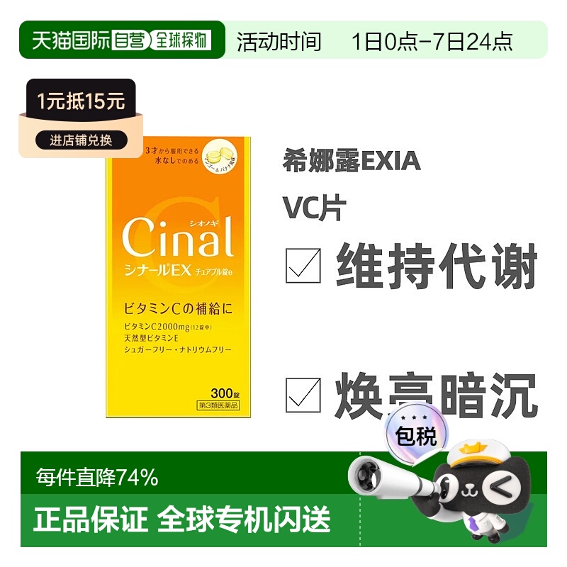 日本直邮日本直邮盐野义Cinal维生素C复合维生素EX版天然VC片300