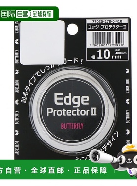 日本直邮butterfly-蝴蝶塔玛斯边缘保护器ii 77030乒乓球球拍配件