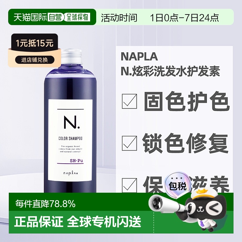 日本直邮napla娜普拉N.固色护色洗发水护发素染后锁色修复护色养
