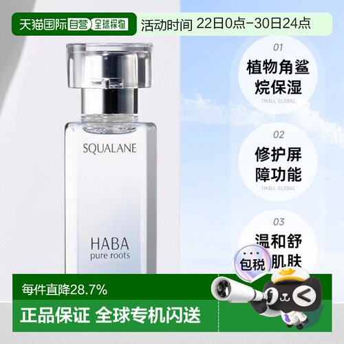 日本直邮Haba美容油柔和护肤角鲨烷舒缓15ml/30ml/60ml正品精华油