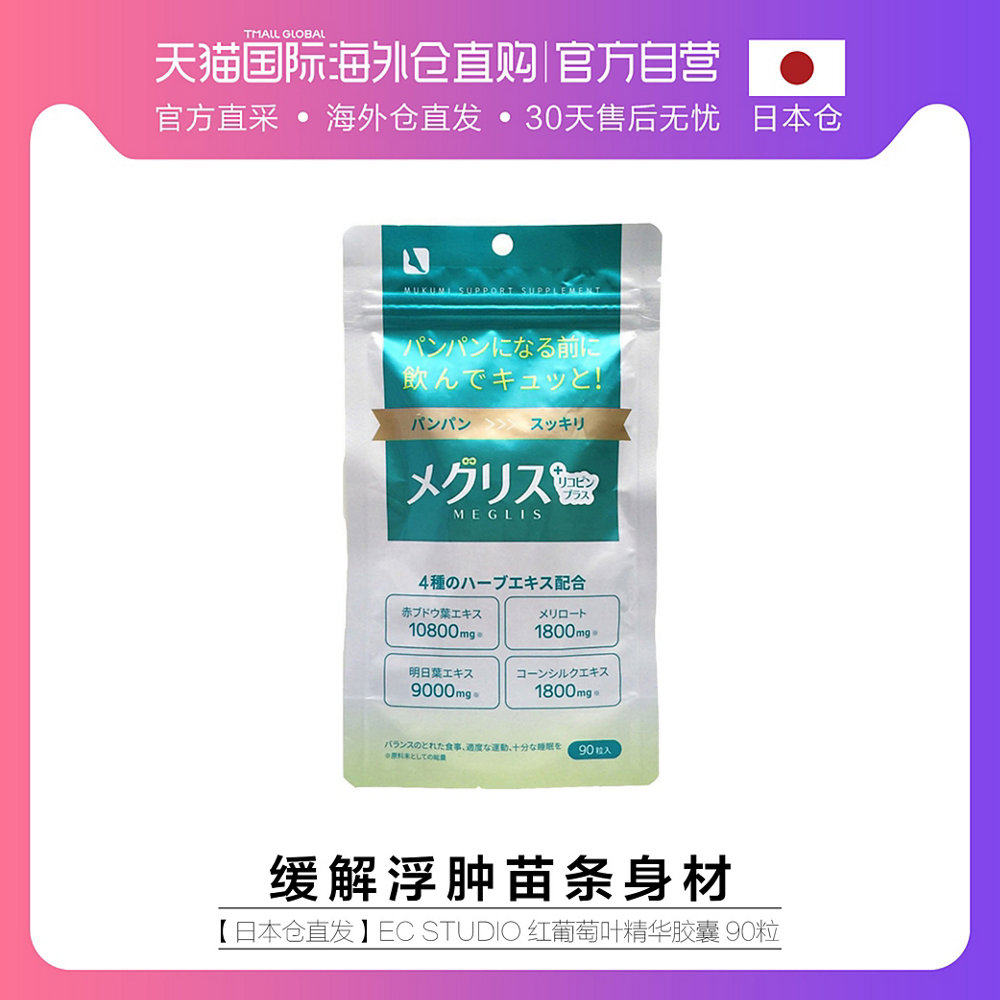【日本仓直发】EC Studio Meglis 红葡萄叶精华美体瘦身胶囊 90粒|msdalam kategori Makanan Kesihatan/makanan tambahan, makanan tambahan, 丽人海外膳补 - dari Buy2taobao.com untuk memberikan perkhidmatan ejen Taobao profesional membeli