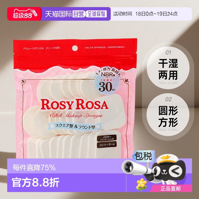 日本直邮ROSY ROSA化妆海绵粉扑圆形方形混合装干湿两用30枚正品
