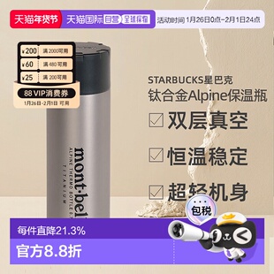 日潮跑腿Montbell蒙贝欧Alpine钛合金保温瓶水杯0.75L 1134201