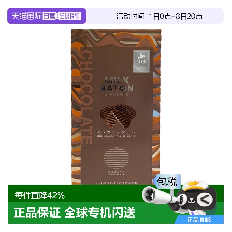 日本直邮MILK BATON 北海道限定巧克力味华夫波浪饼干5枚