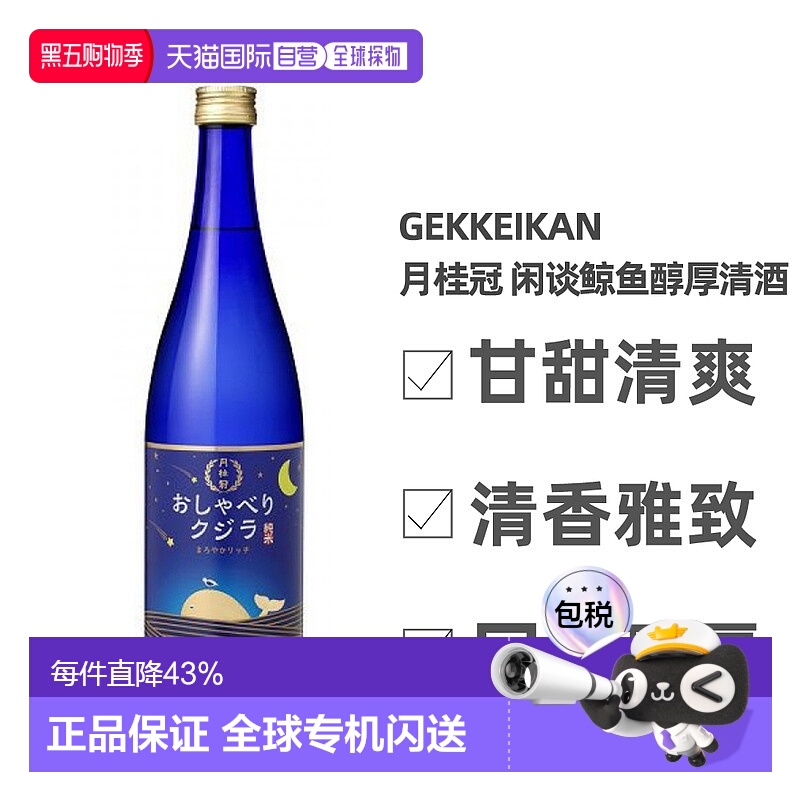 日本直邮月桂冠闲谈鲸鱼醇厚清酒13～14度甘甜清爽回味丰富20ml