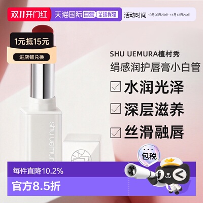日本直邮shu uemura植村秀绢感润护唇膏小白管裸色口红提亮正品