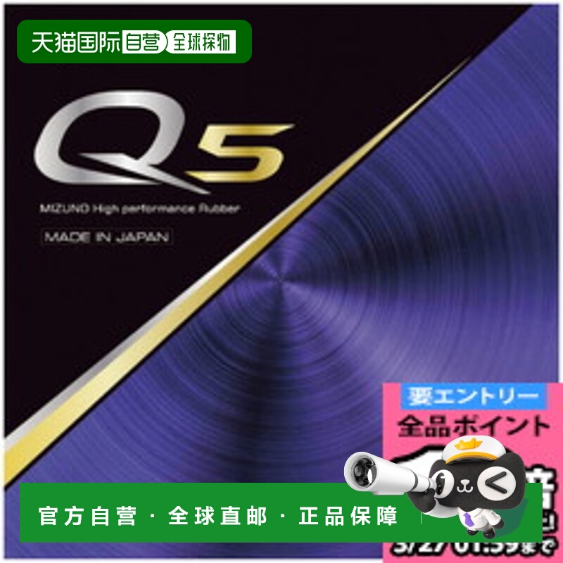 日本直邮MIZUNO Q5 乒乓球器材 83JRT89562美津浓生胶海绵颗粒