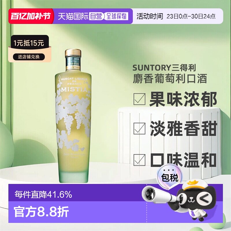 日本直邮SUNTORY三得利MISTIA蜜思缇浓郁麝香葡萄利口酒15度700ml