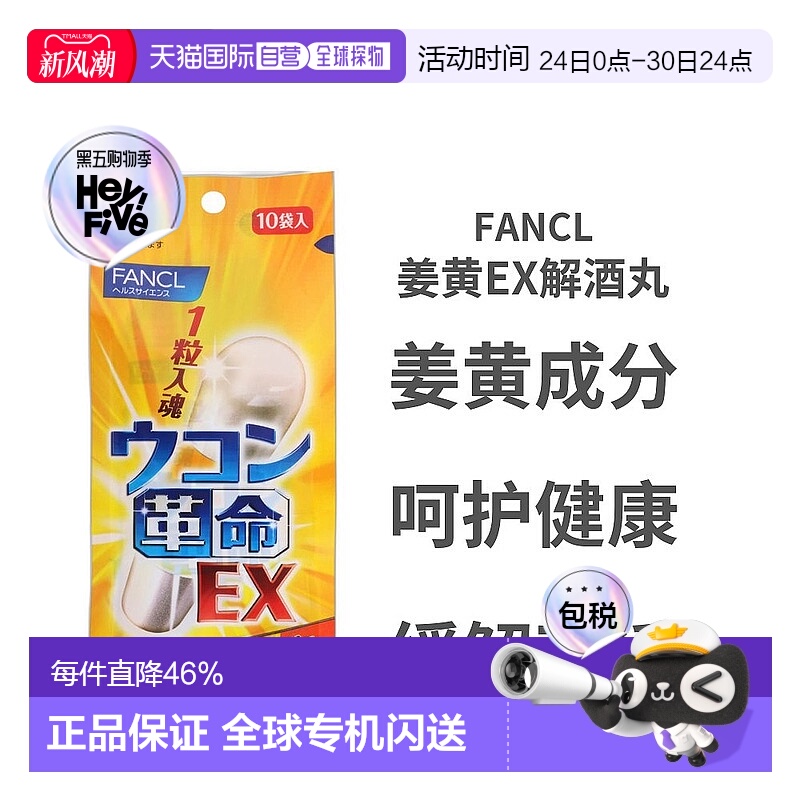 FANCL日本芳珂姜黄护肝解酒丸