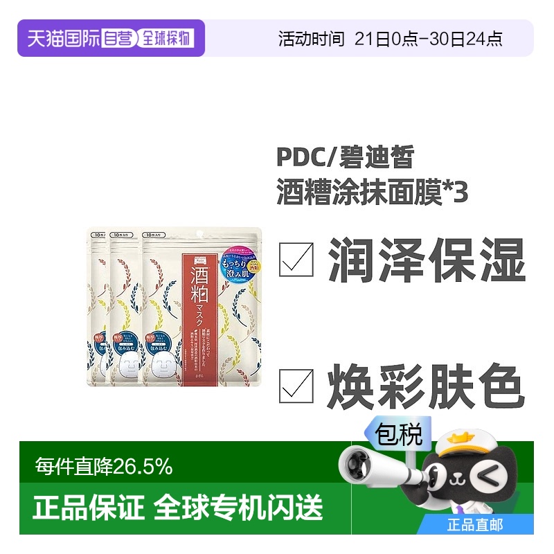 日本直邮 PDC/碧迪皙酒糟面膜酿酒酒糟祛黄暗沉提亮肤色1情人