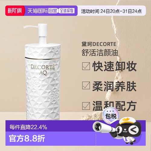 日本直邮黛珂DECORTEAQ舒活洁颜油200mL卸妆无残留温和清洁正品